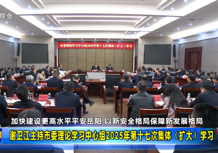 谢卫江主持市委理论学习中心组2025年第十七次集体（扩大）学习