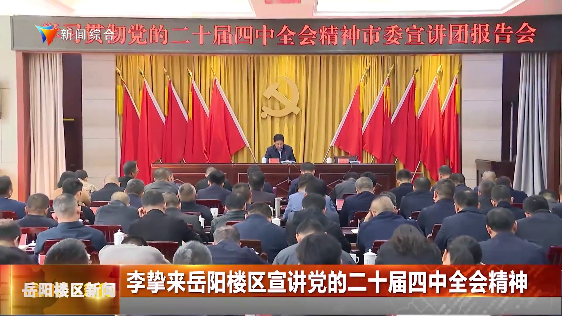 李挚来岳阳楼区宣讲党的二十届四中全会精神