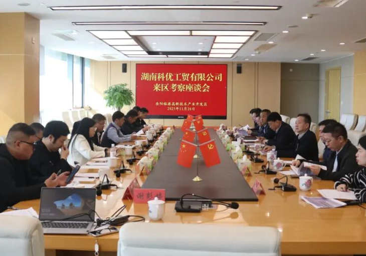 湖南科优工贸有限公司来临港高新区考察座谈