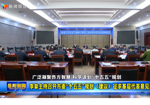 李挚主持召开市委“十五五”规划《建议》征求基层代表意见座谈会