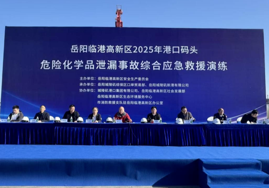 岳阳临港高新区开展2025年港口码头危险化学品泄漏综合应急演练