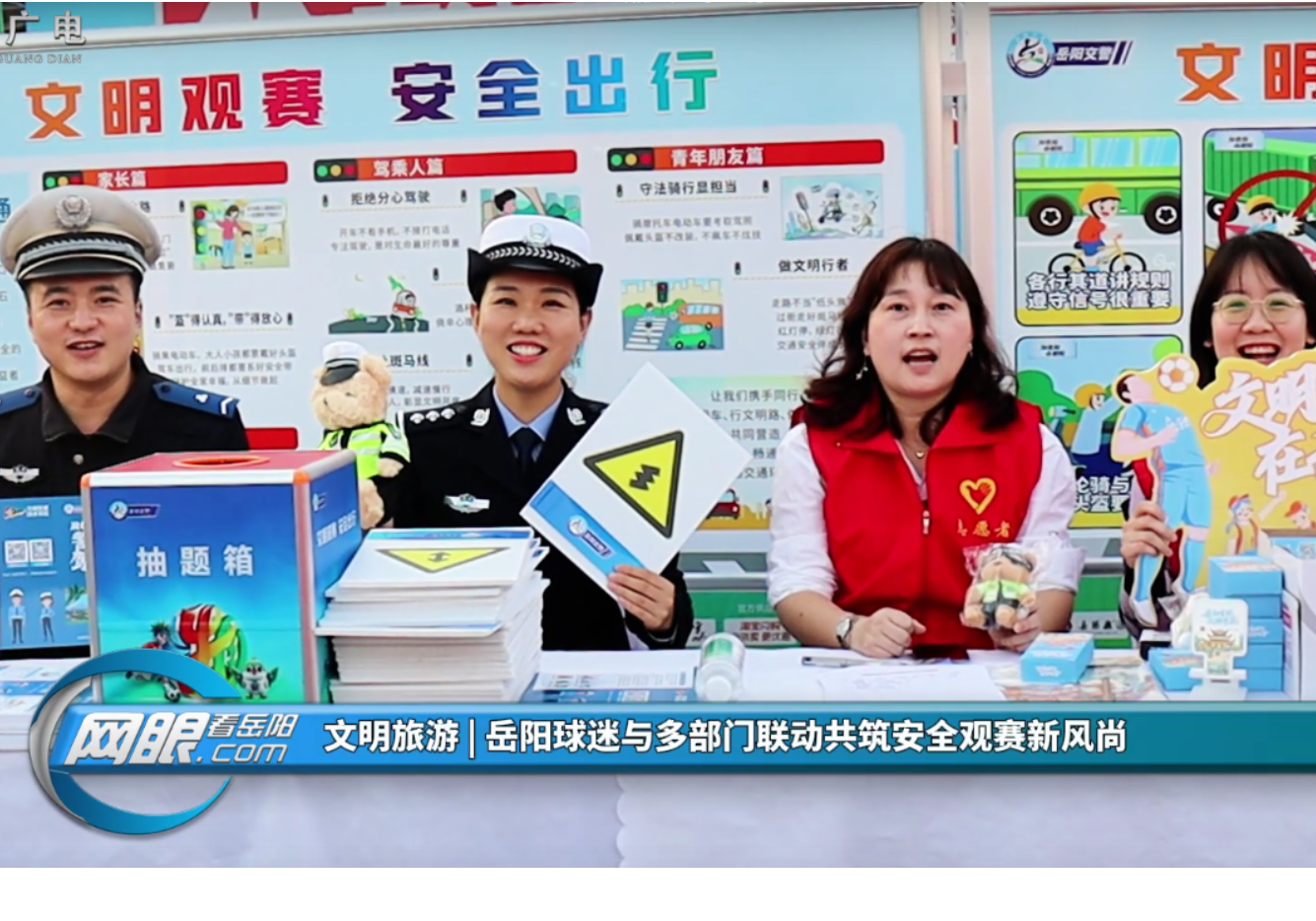 文明旅游 | 岳阳球迷与多部门联动共筑安全观赛新风尚