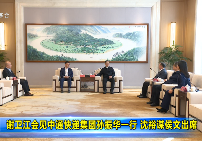 谢卫江会见中通快递集团孙振华一行 沈裕谋侯文出席