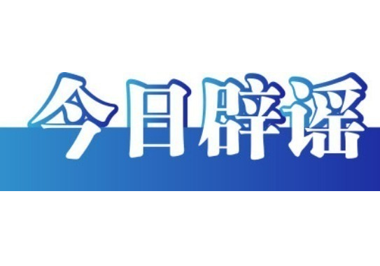 警惕以大埔火灾名义的虚假筹款——今日辟谣（2025年11月28日）