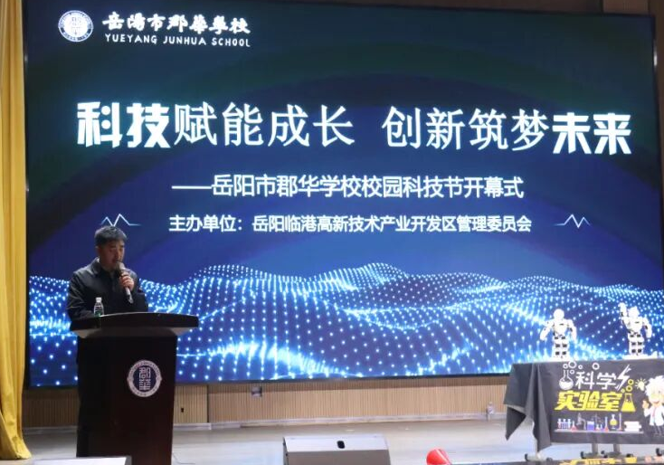 岳阳临港高新区“科普活动进校园，共筑少年强国梦”系列活动开幕