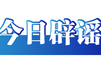 今日辟谣（2025年12月3日）