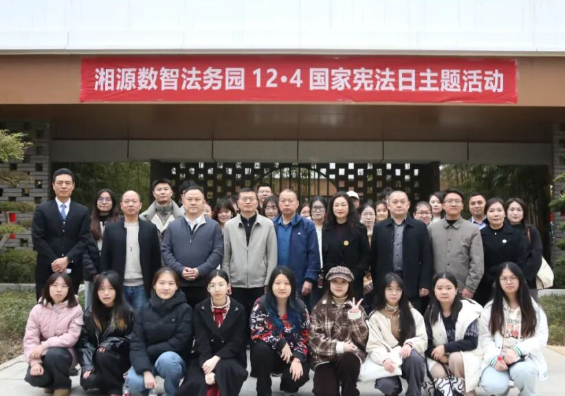 湘源数智法务园举办国家宪法日主题宣讲活动