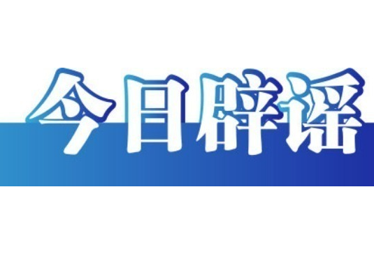 “户晨风”等网络名人账号被依法查处——今日辟谣（2025年12月4日）
