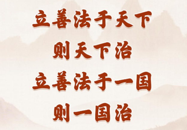 跟着总书记读“典”学法｜《习近平法治文选》里的典故（一）