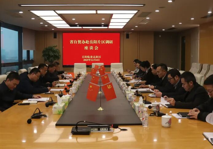 省自贸办赴岳阳自贸片区调研