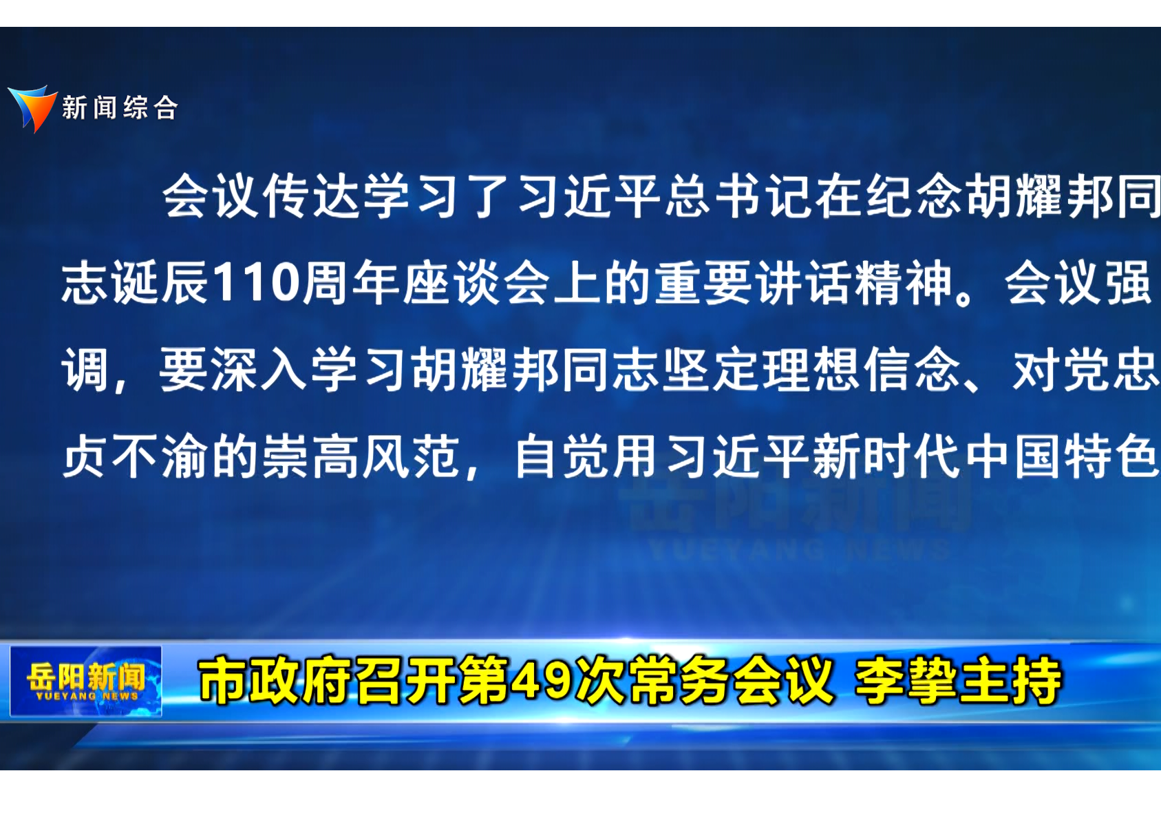 市政府召开第49次常务会议 李挚主持
