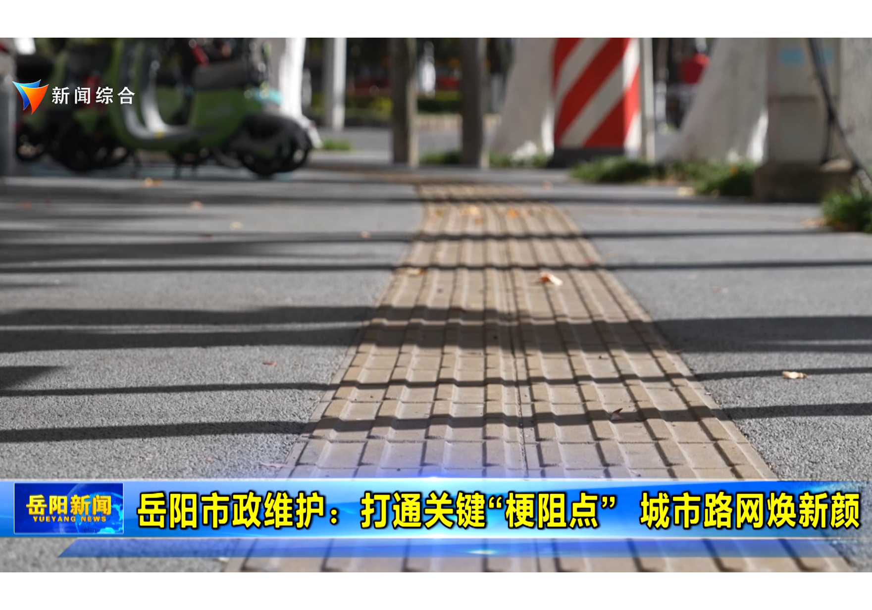 【贯彻落实市委“1376”总体思路】岳阳市政维护：打通关键“梗阻点”  城市路网焕新颜