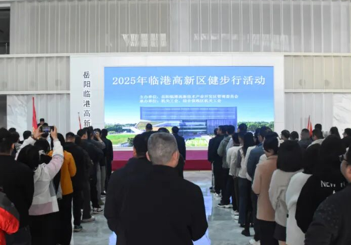 岳阳临港高新区2025年职工健步行活动圆满举行