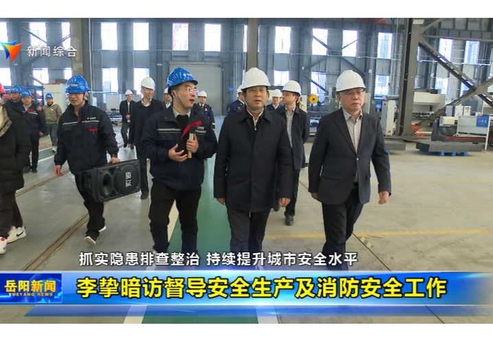 李挚暗访督导安全生产及消防安全工作