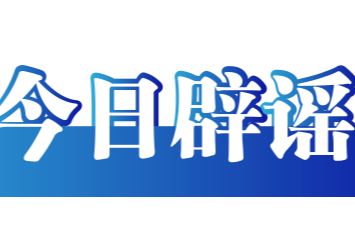 今日辟谣（2025年12月8日）
