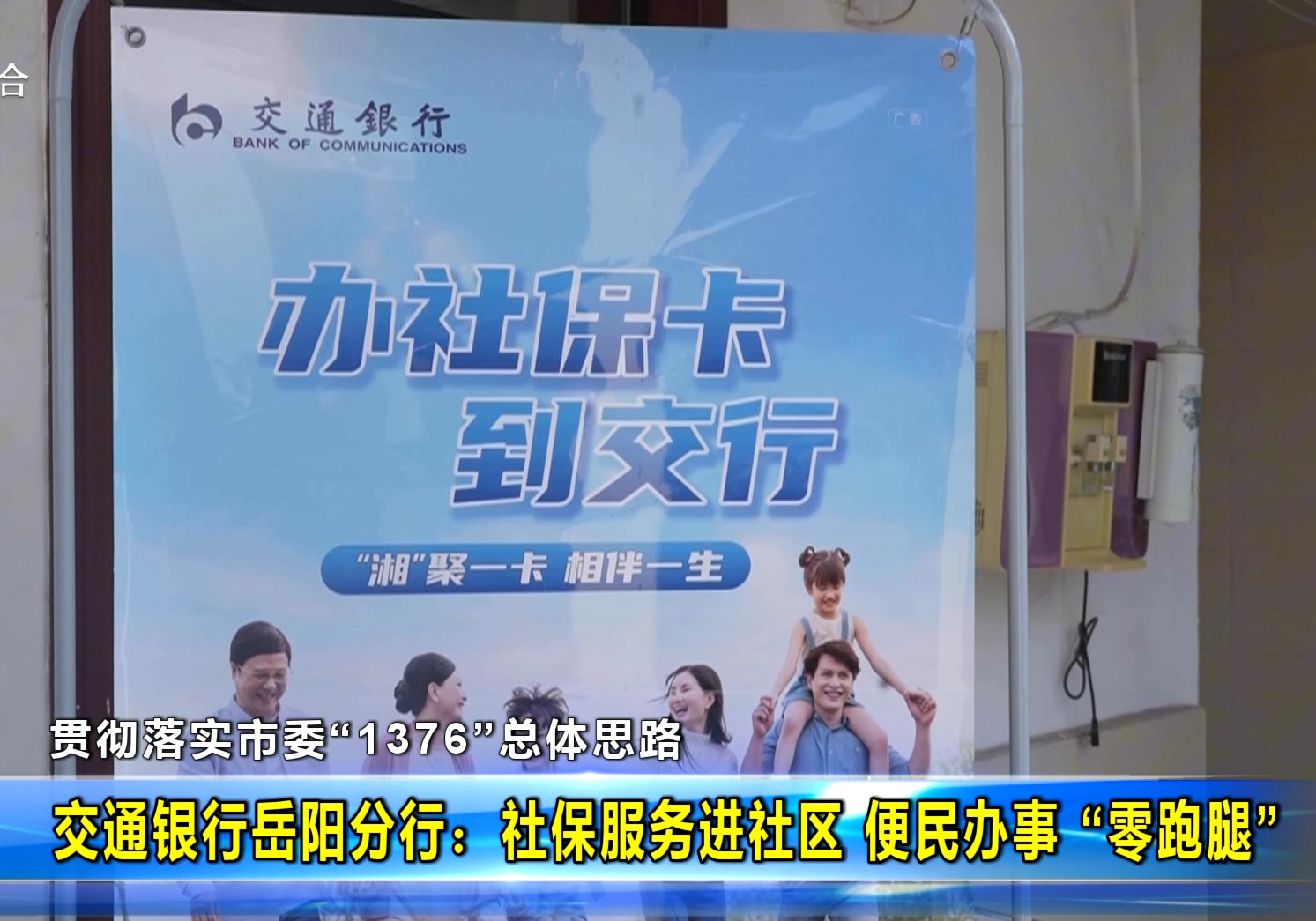 【贯彻落实市委“1376”总体思路】交通银行岳阳分行：社保服务进社区 便民办事 “零跑腿”