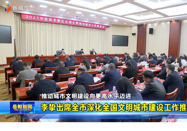 李挚出席全市深化全国文明城市建设工作推进会