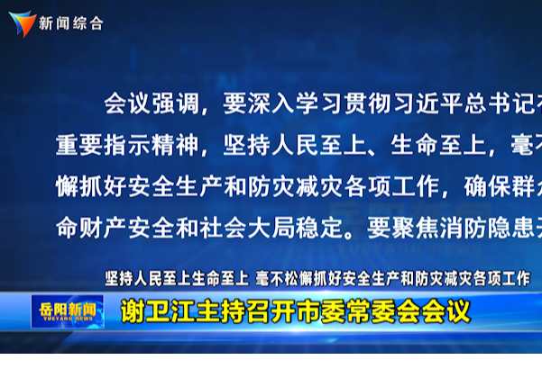 坚持人民至上生命至上 毫不松懈抓好安全生产和防灾减灾各项工作 谢卫江主持召开市委常委会会议
