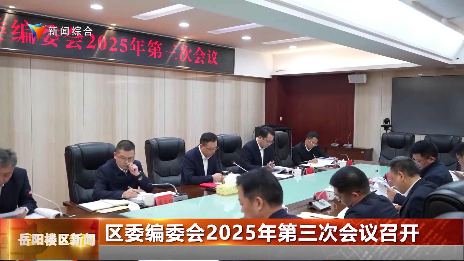 区委编委会2025年第三次会议召开