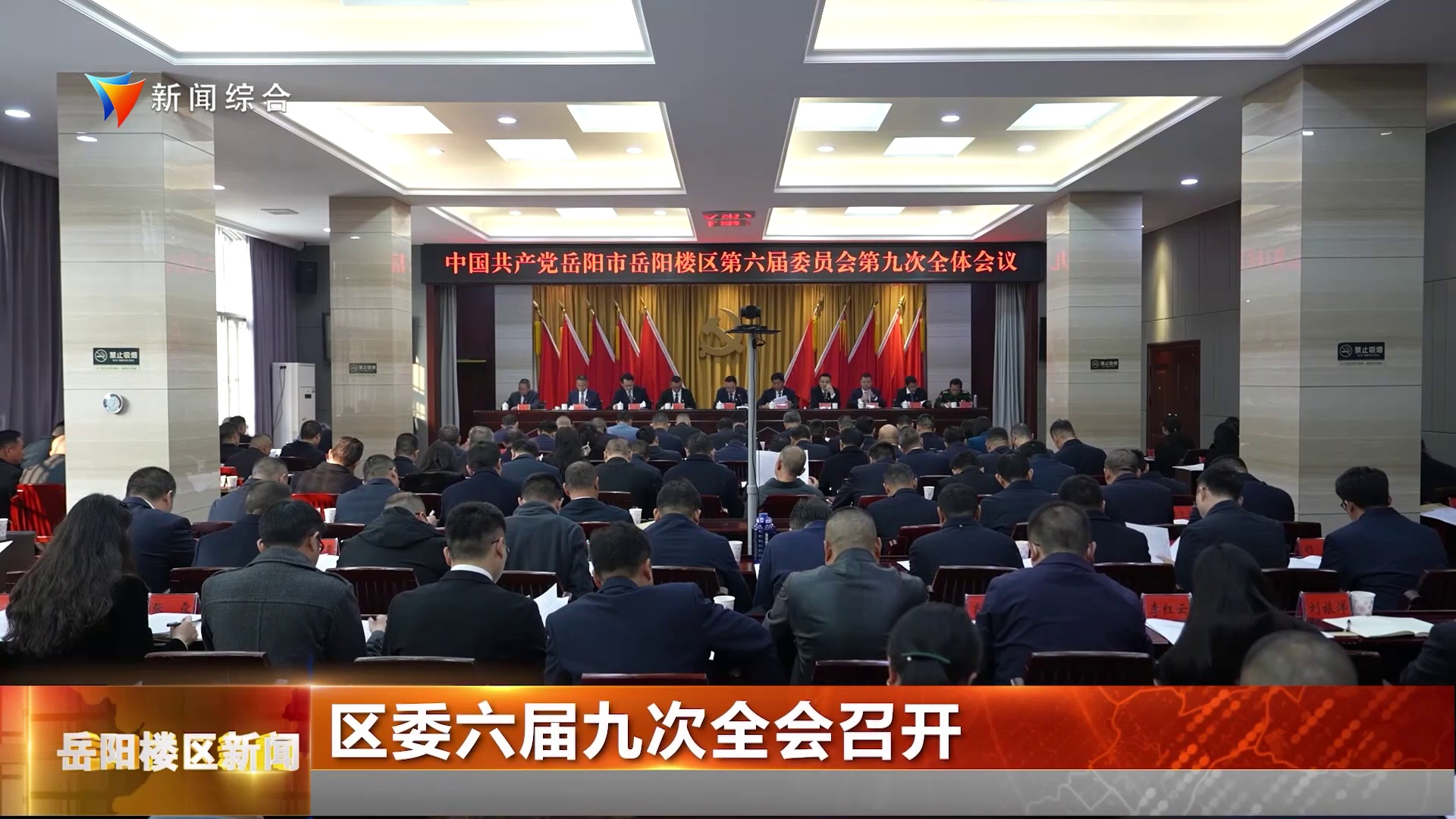 区委六届九次全会召开