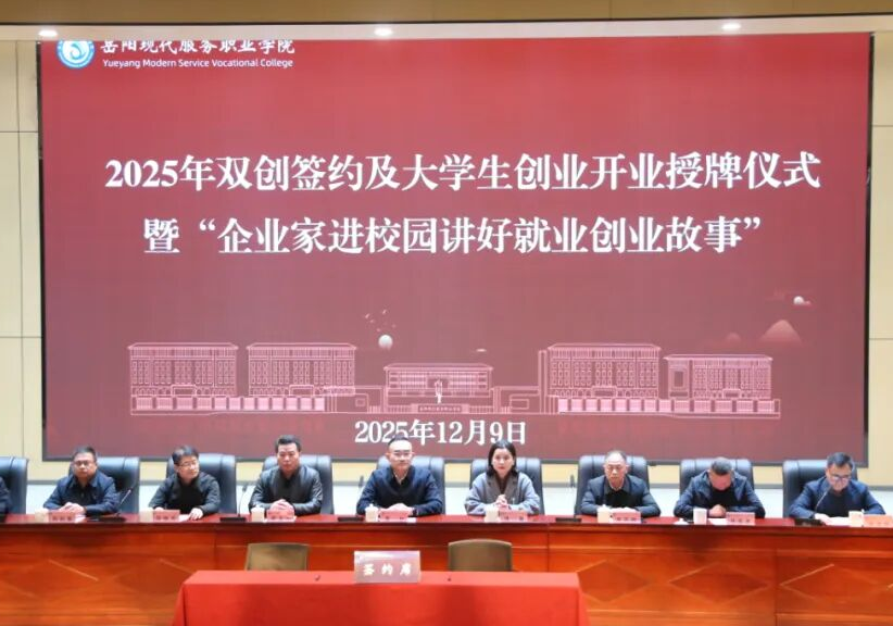 临港高新区：岳阳现代服务职业学院举办2025年共创签约及大学生创业开业授牌仪式