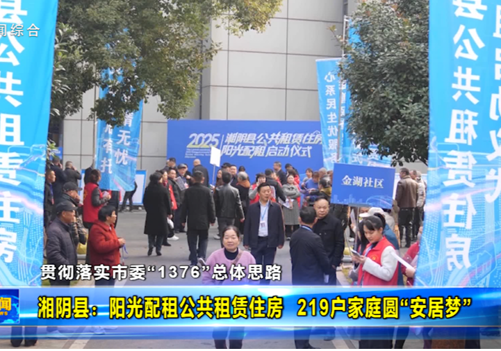 【贯彻落实市委“1376”总体思路】湘阴县:阳光配租公共租赁住房 219户家庭圆“安居梦”