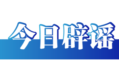 今日辟谣（2025年12月10日）