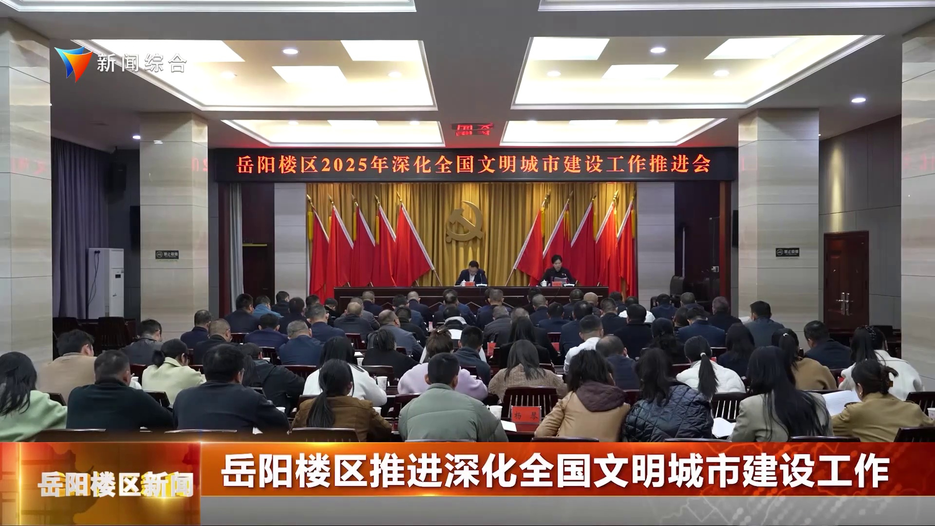 岳阳楼区推进深化全国文明城市建设工作