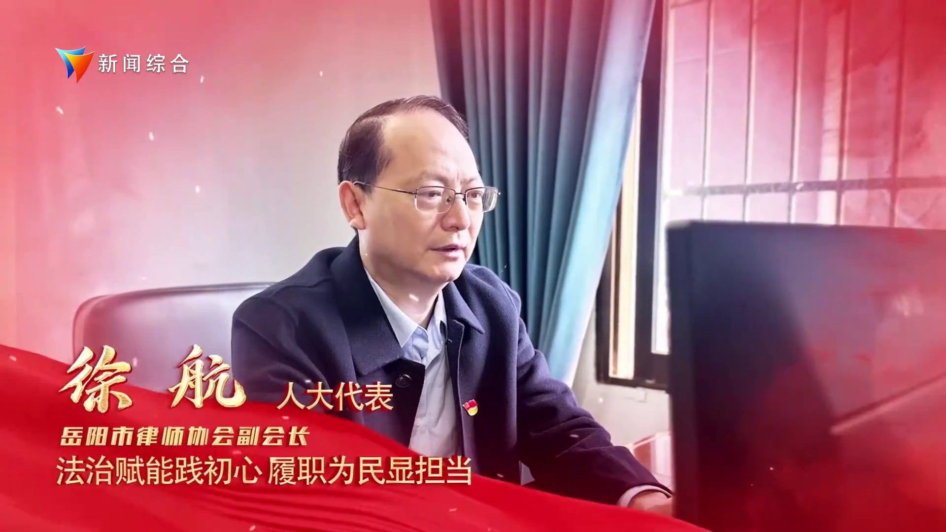 【人大代表风采】徐航：法治赋能践初心 履职为民显担当