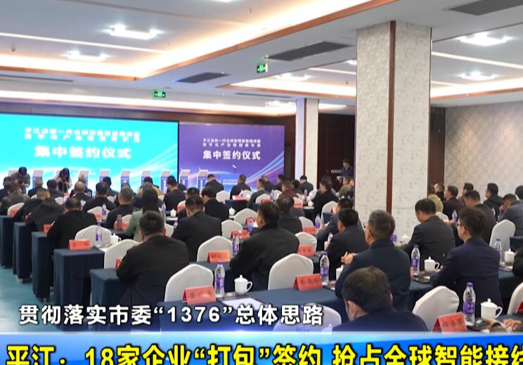 【贯彻落实市委“1376”总体思路】平江：18家企业“打包”签约 抢占全球智能接线板新赛道