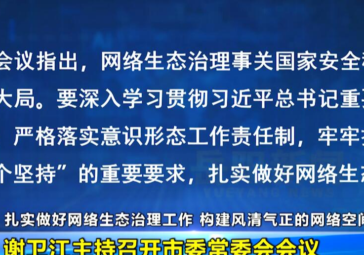 扎实做好网络生态治理工作 构建风清气正的网络空间 谢卫江主持召开市委常委会会议