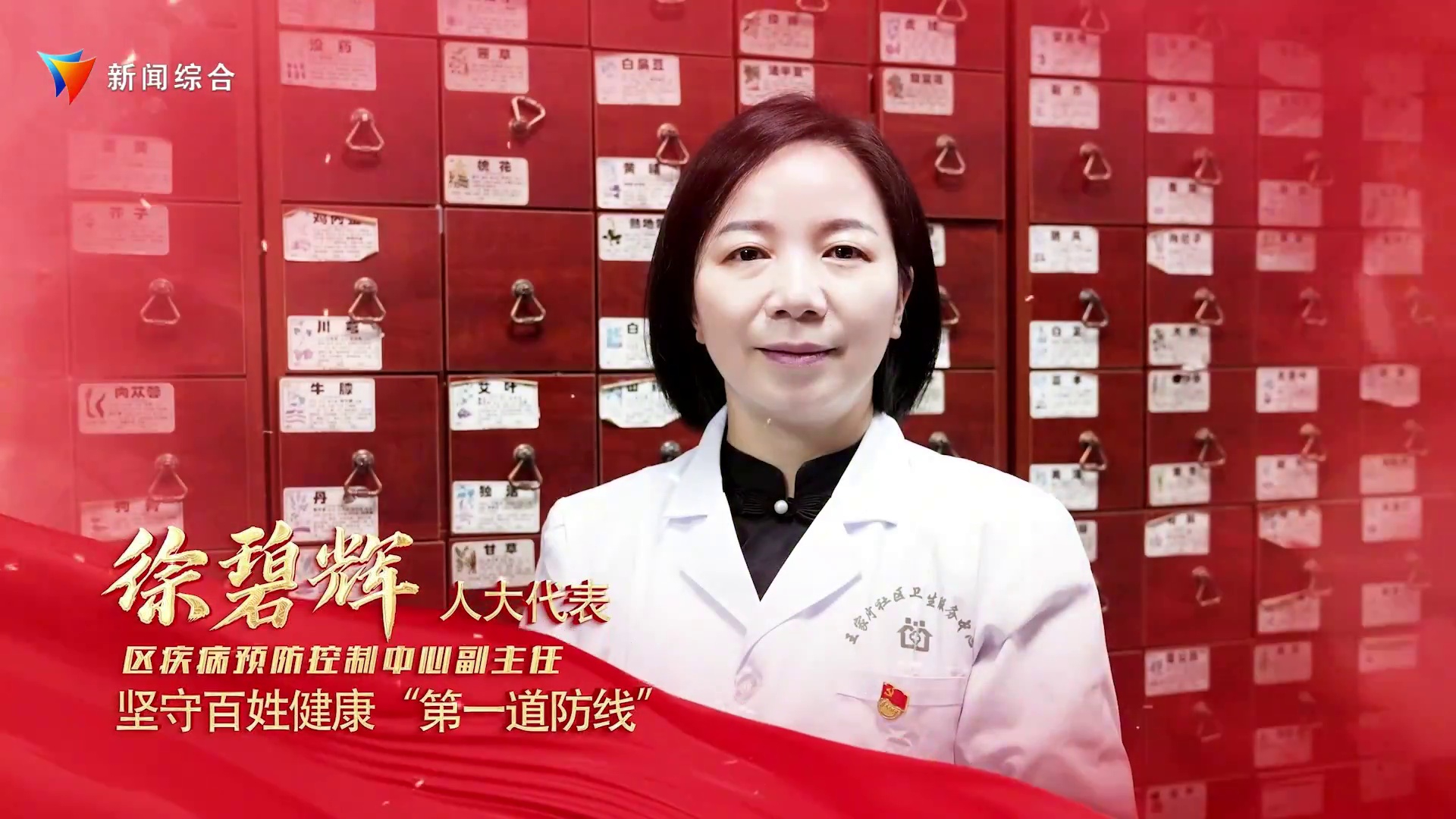 人大代表风采 徐碧辉：坚守百姓健康“第一道防线”