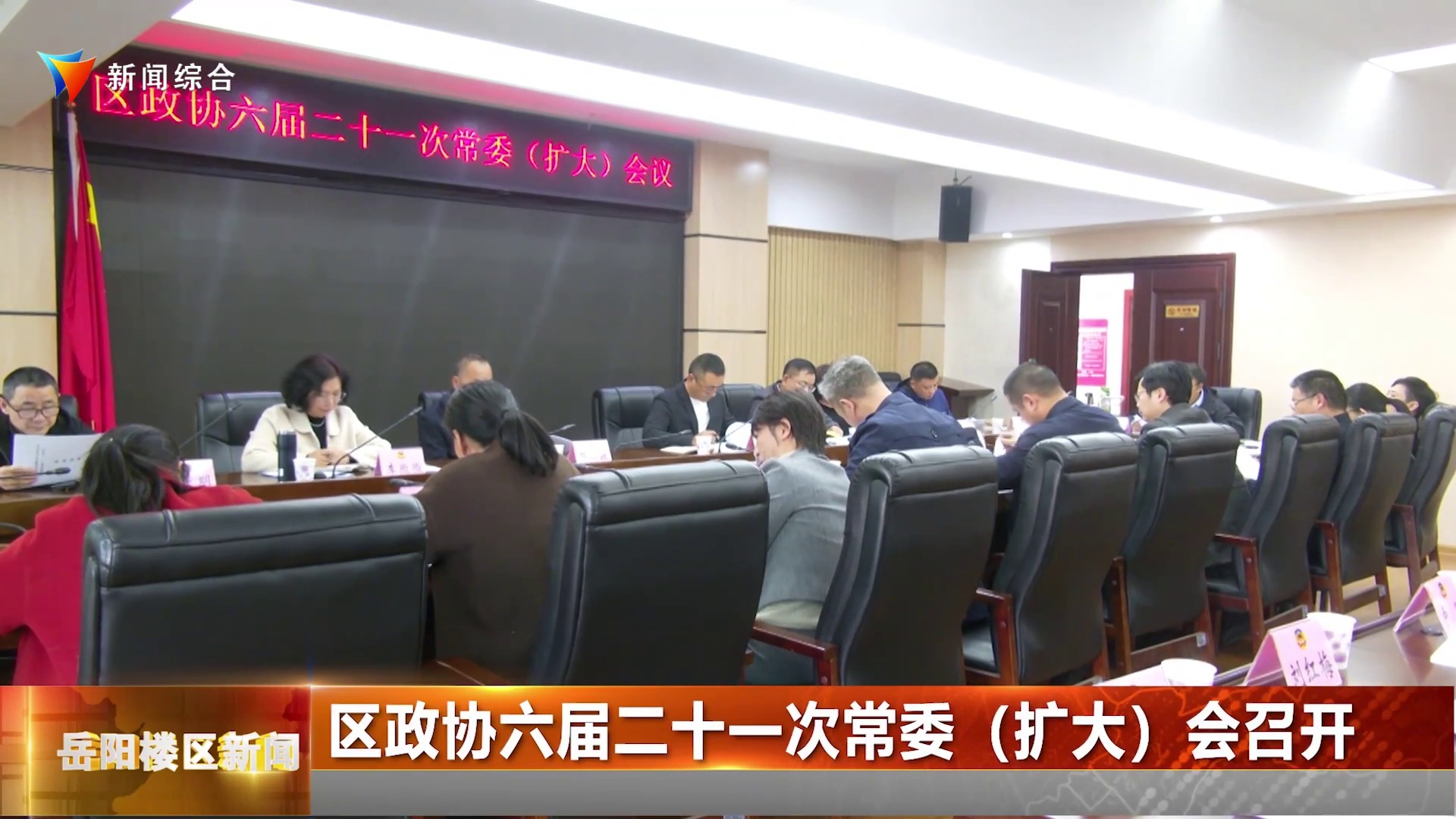 区政协六届二十一次常委（扩大）会召开