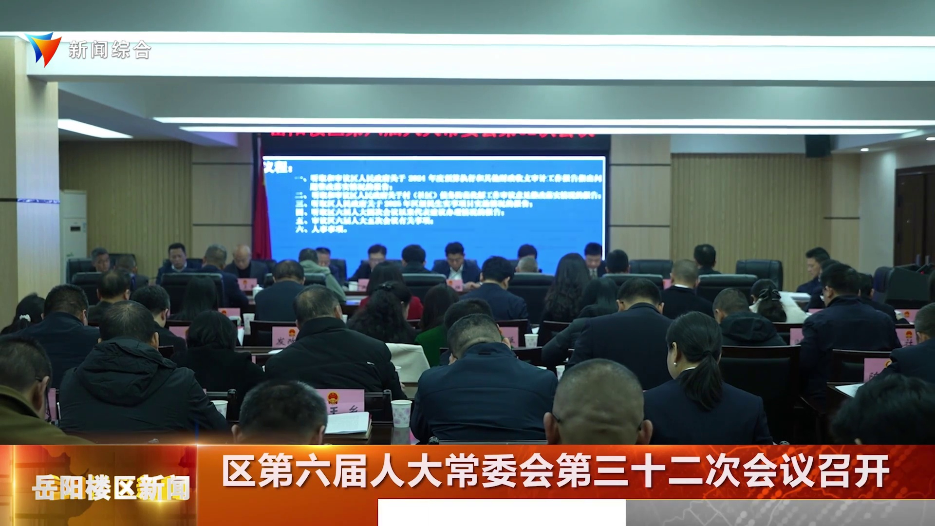 区第六届人大常委会第三十二次会议召开