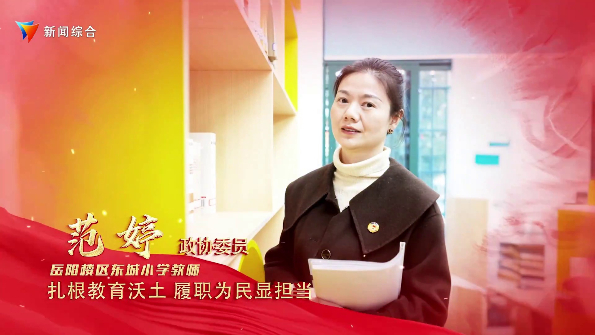 政协委员风采范婷：扎根教育沃土 履职为民显担当