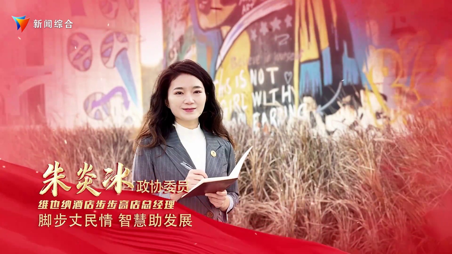 政协委员风采 朱炎冰：脚步丈民情 智慧助发展