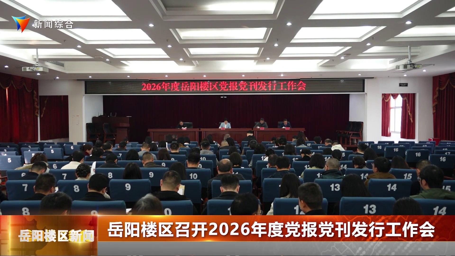 岳阳楼区召开2026年度党报党刊发行工作会