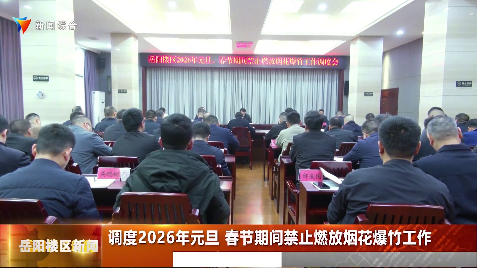 调度2026年元旦 春节期间禁止燃放烟花爆竹工作