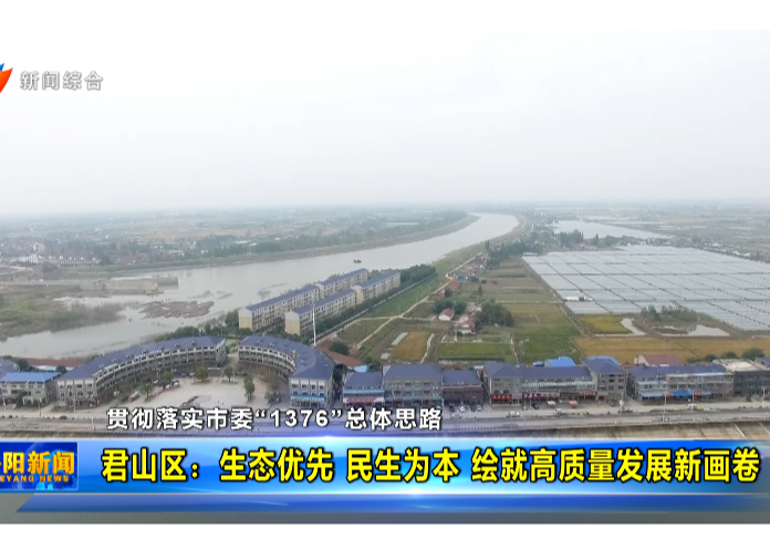 【贯彻落实市委“1376”总体思路】君山区：生态优先 民生为本 绘就高质量发展新画卷