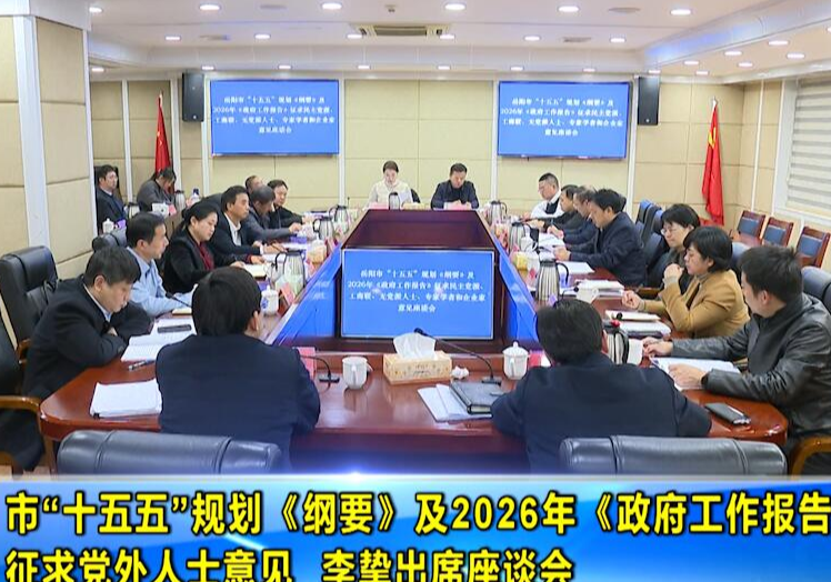 市“十五五”规划《纲要》及2026年《政府工作报告》征求党外人士意见  李挚出席座谈会