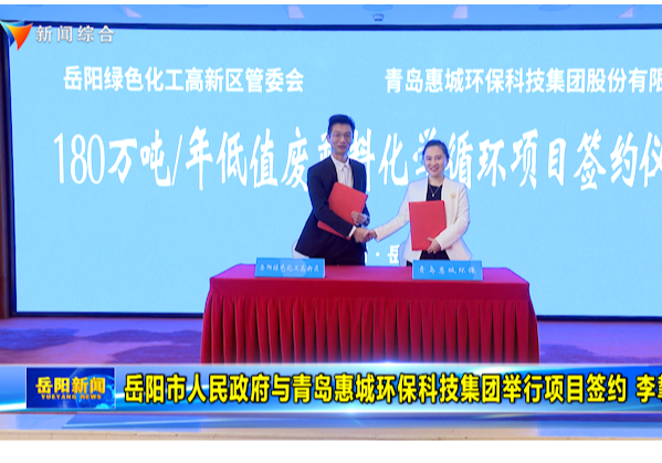 岳阳市人民政府与青岛惠城环保科技集团举行项目签约 李挚致辞