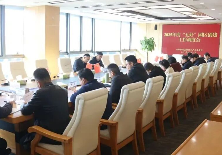 岳阳临港高新区召开2025年度“五好”园区创建工作调度会 锚定短板促提升