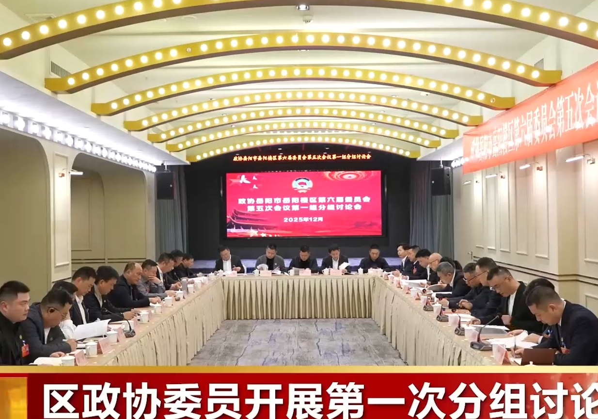 区政协委员开展第一次分组讨论
