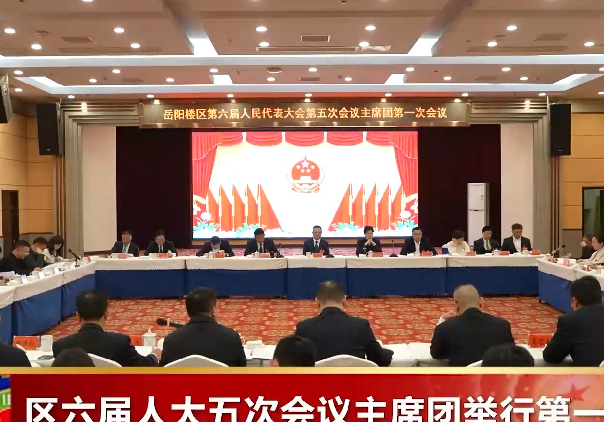 区六届人大五次会议主席团举行第一次会议