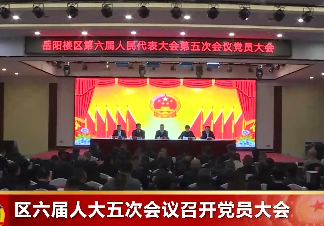 区六届人大五次会议召开党员大会
