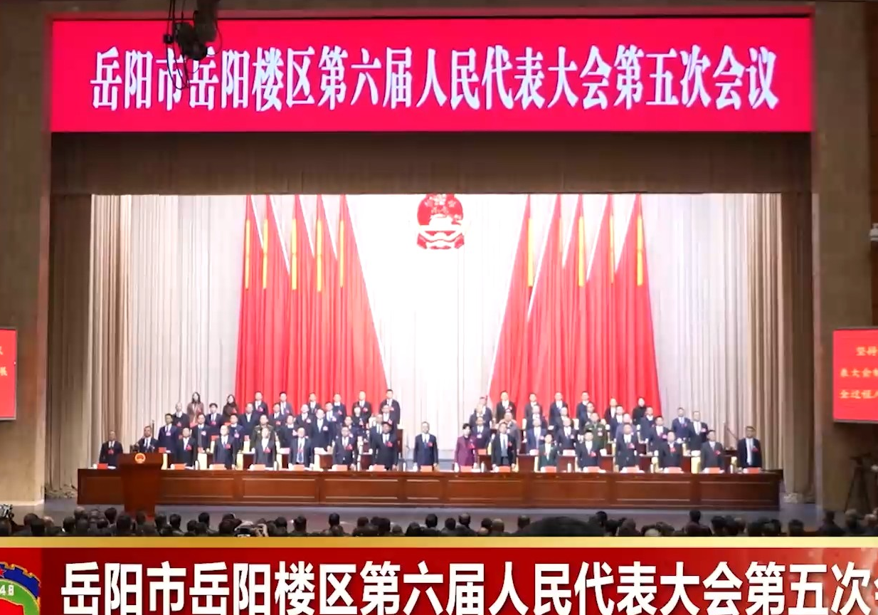 岳阳市岳阳楼区第六届人民代表大会第五次会议开幕