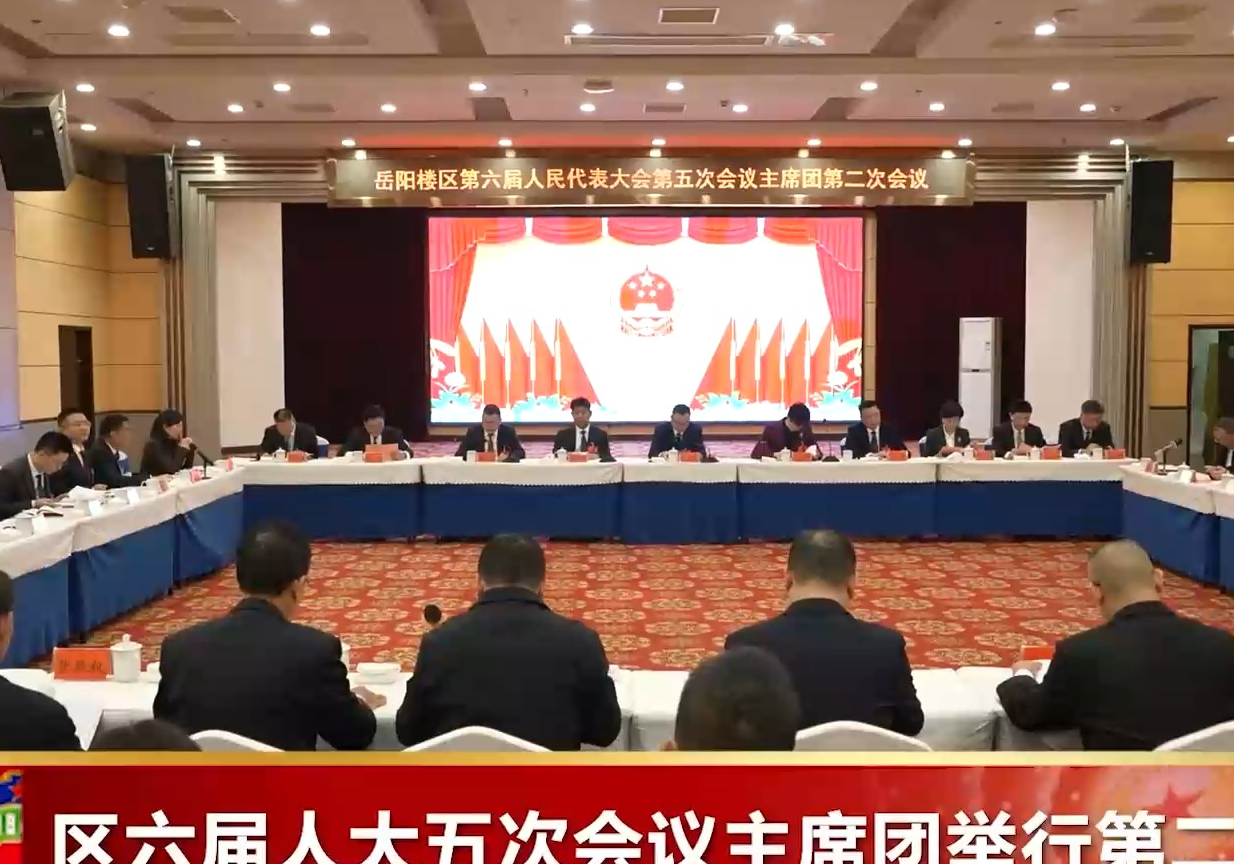 区六届人大五次会议主席团举行第二次会议