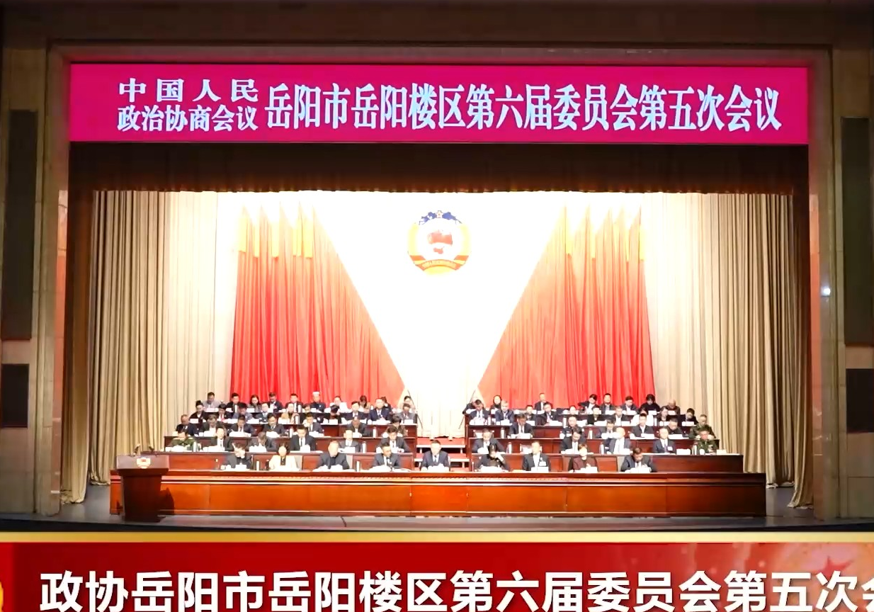 政协岳阳市岳阳楼区第六届委员会第五次会议开幕
