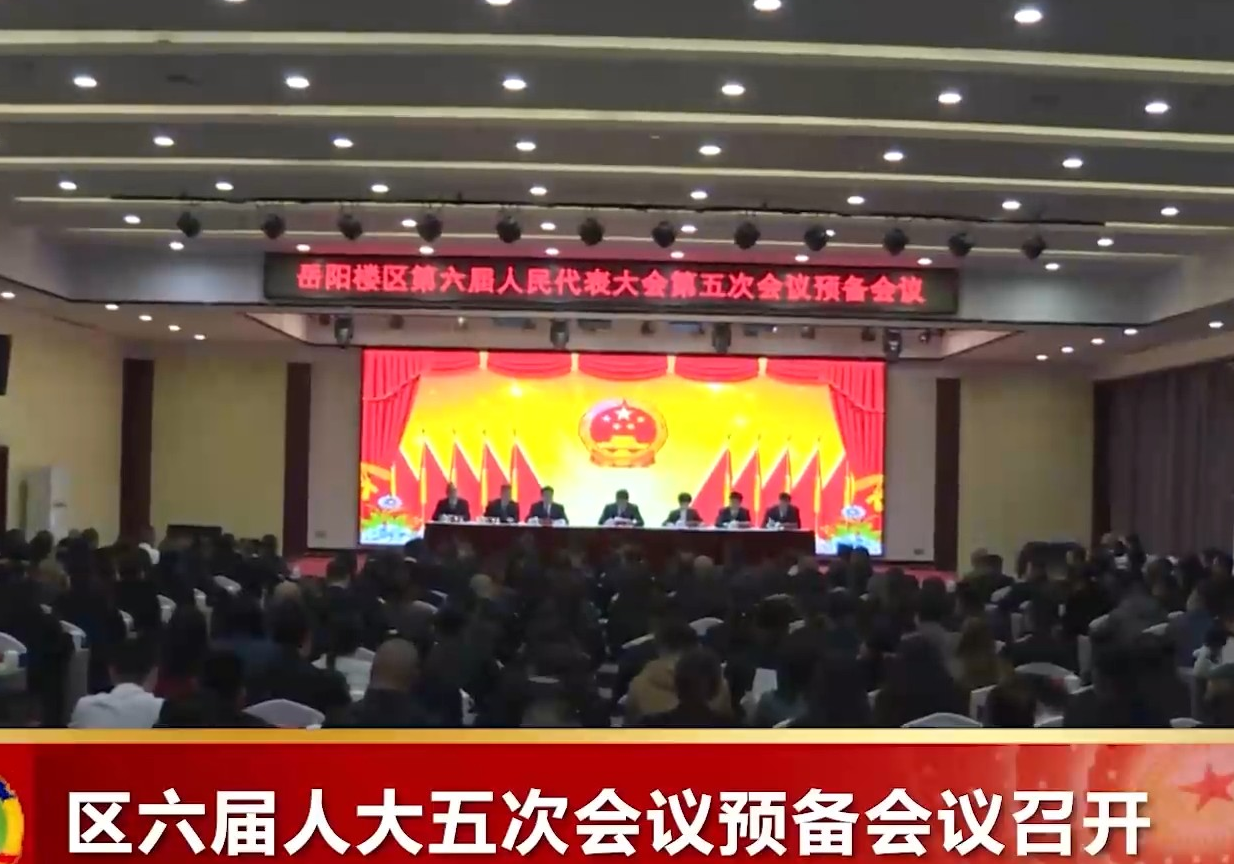 区六届人大五次会议预备会议召开