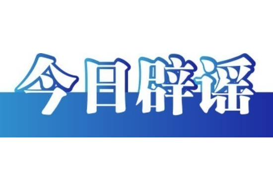 封关不是“封岛”，这些说法不准确！——今日辟谣（2025年12月17日） 